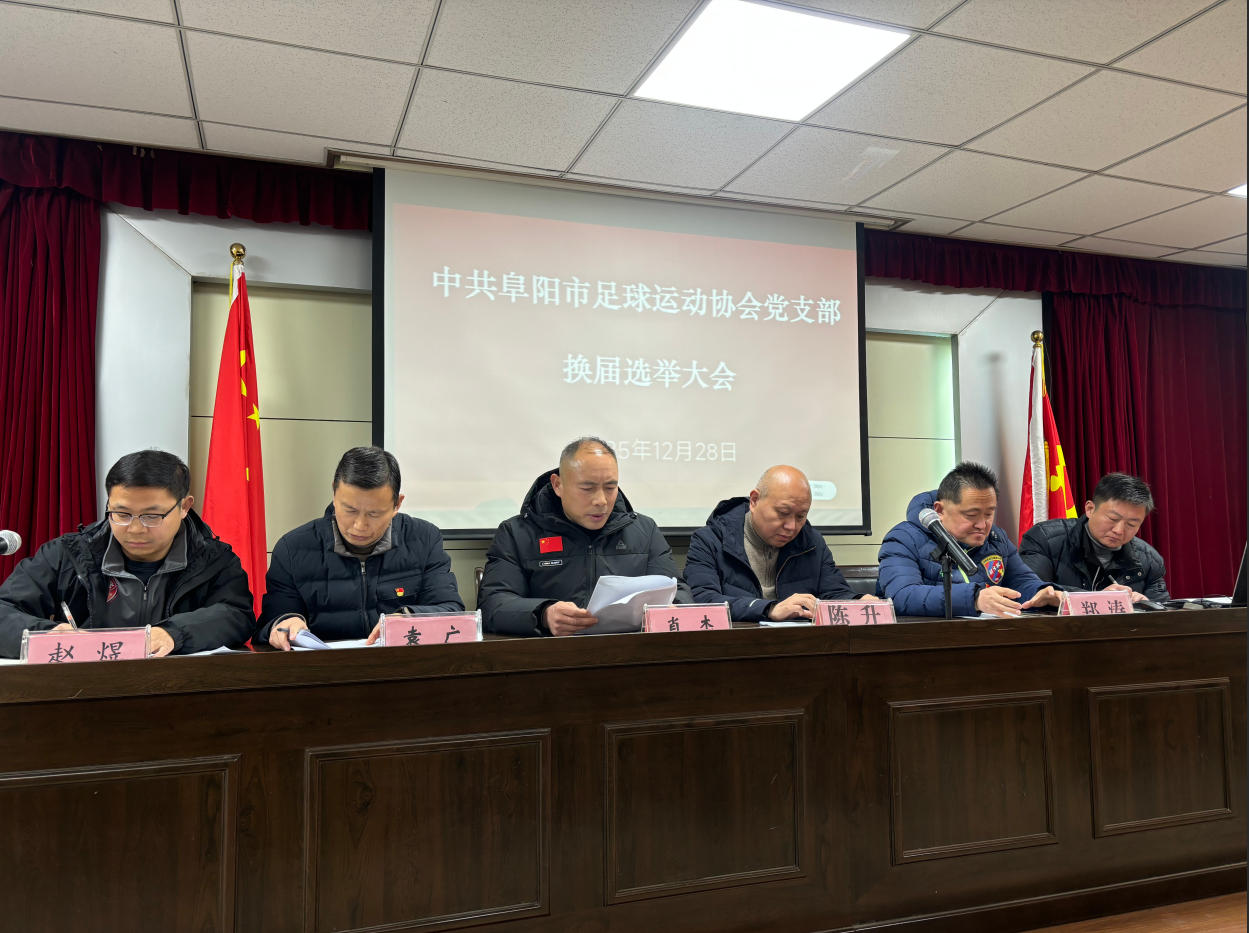 阜阳市足球运动协会党支部换届选举大会顺利召开